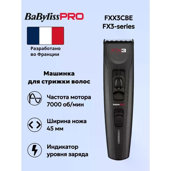 Машинка для стрижки волос BaByliss Pro FXX3CBE FX3-series