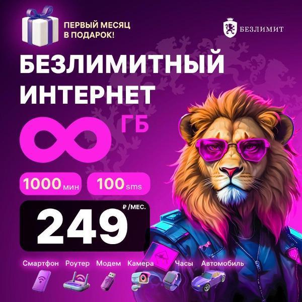 Sim карта Безлимит Pro - 249