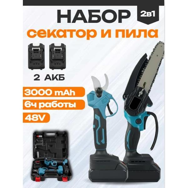 Секатор аккумуляторный WJB Секатор и Пила сучкорез, набор 2в1