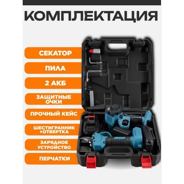 Секатор аккумуляторный WJB Секатор и Пила сучкорез, набор 2в1