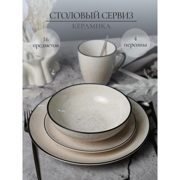 Столовый сервиз Elrington на 4 персоны 16 предметов керамический