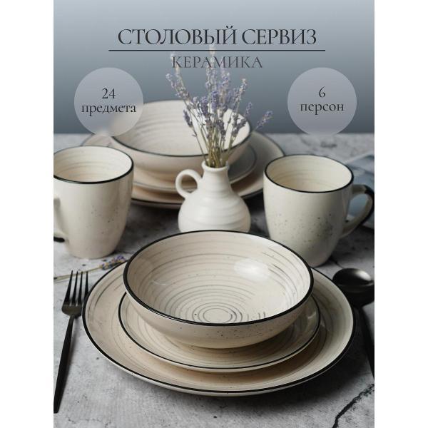 Столовый сервиз Elrington На 6 персон 24 предмета керамический