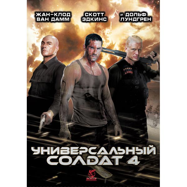 DVD-диск . Универсальный солдат 4