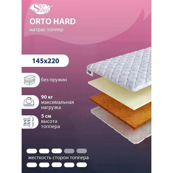 Матрас-топпер SkySleep Orto Hard 145x220 (высота 5 см, кокос+ППУ, средне-жесткий)
