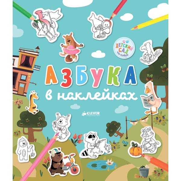 Книга для детей Clever Азбука в наклейках фото