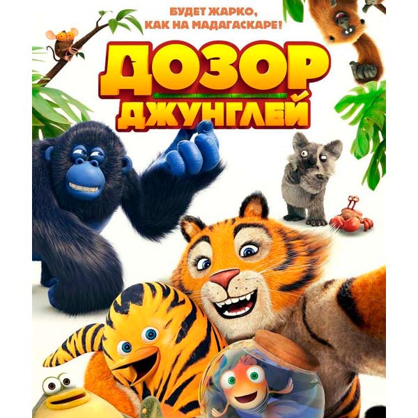 BLU-RAY-видеодиск . Дозор джунглей фото