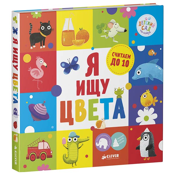Книга для детей Clever Я ищу цвета фото