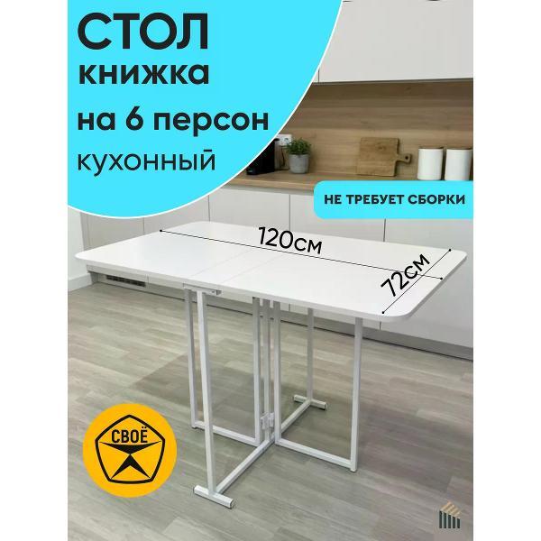 Стол-книжка ABBOTT HOME Трансматик 12, цвет белый