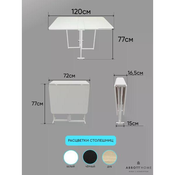 Стол-книжка ABBOTT HOME Трансматик 12, цвет белый