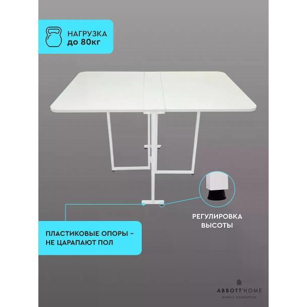 Стол-книжка ABBOTT HOME Трансматик 12, цвет белый