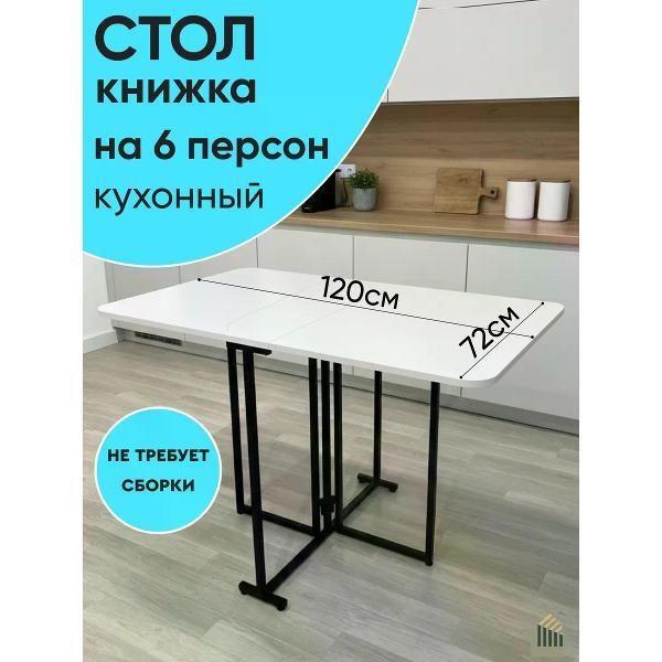 Стол-книжка ABBOTT HOME Трансматик 12, цвет черный/белый