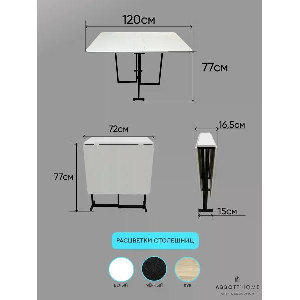 Стол-книжка ABBOTT HOME Трансматик 12, цвет черный/белый