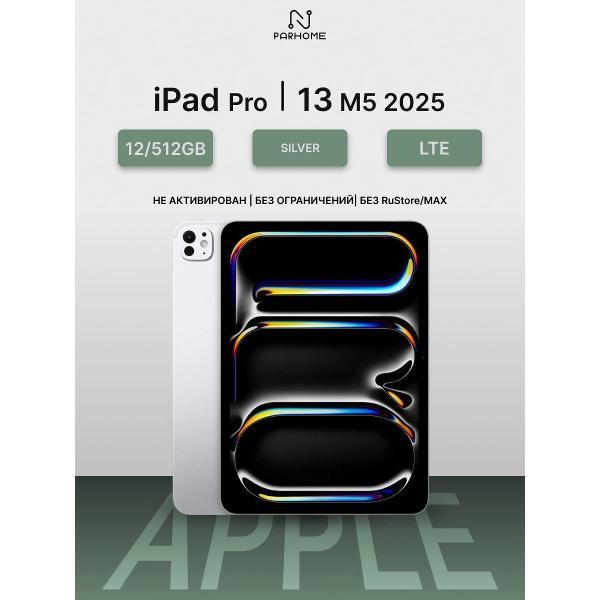 Планшет Apple iPad Pro 13 M5 (2025) 12/512GB, LTE серебристый