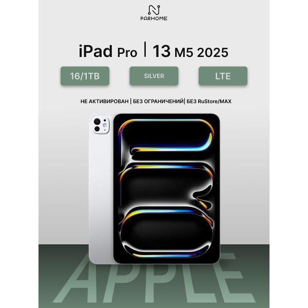 Планшет Apple iPad Pro 13 M5 (2025) 16/1TB, LTE серебристый фото