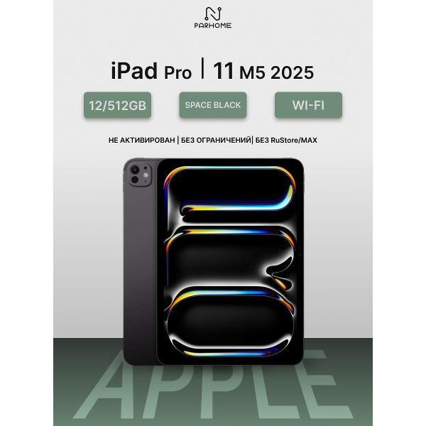 Планшет Apple iPad Pro 11 M5 (2025) 12/512GB, Wi-Fi черный космос