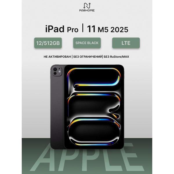 Планшет Apple iPad Pro 11 M5 (2025) 12/512GB, LTE черный космос