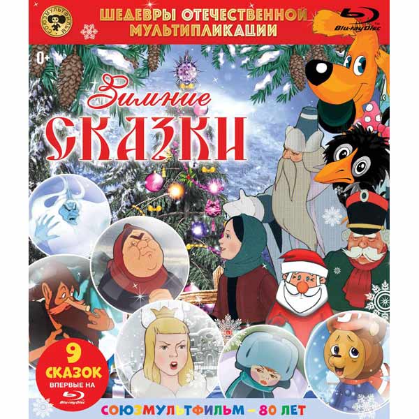 Blu-ray диск . Шедевры ОМ. Зимние Сказки фото