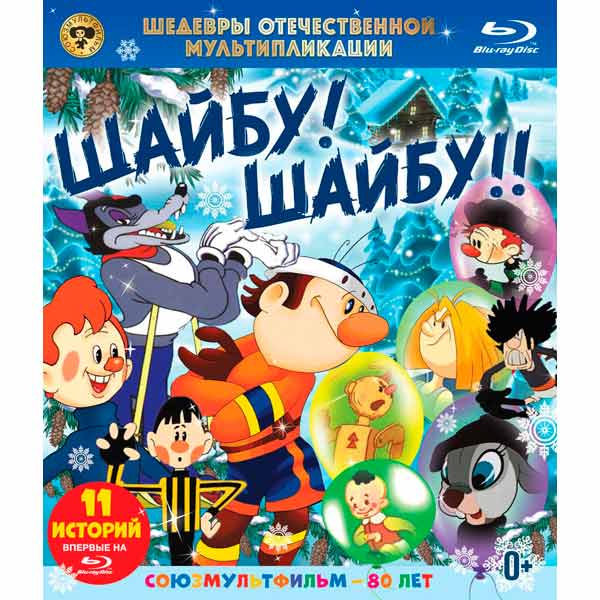 Blu-ray диск . Шедевры ОМ. Шайбу! Шайбу!! фото