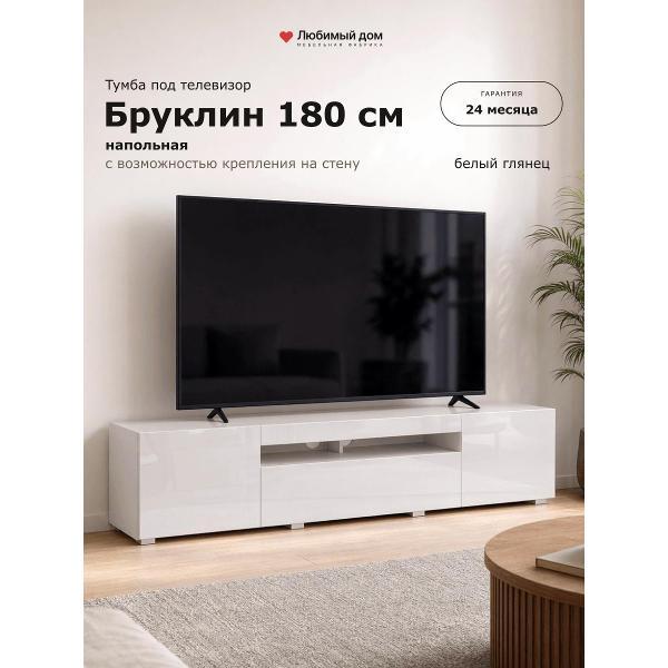 Тумба под телевизор Любимый Дом напольная Бруклин 180см Белый глянец, исп. 1