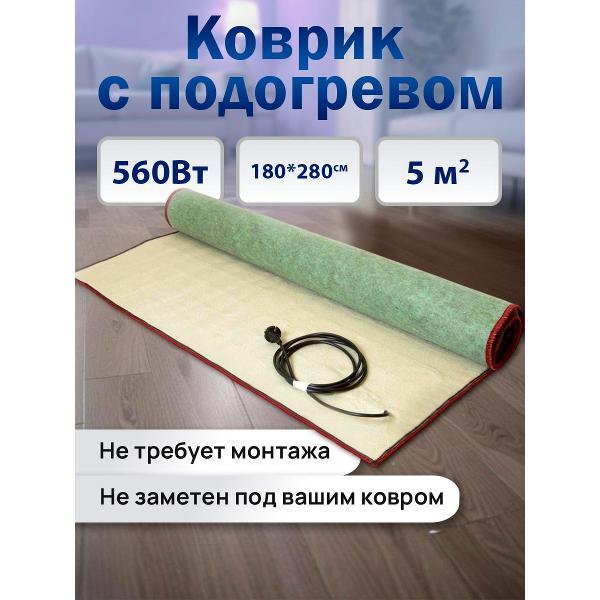 Коврик греющий Теплолюкс express 280х180