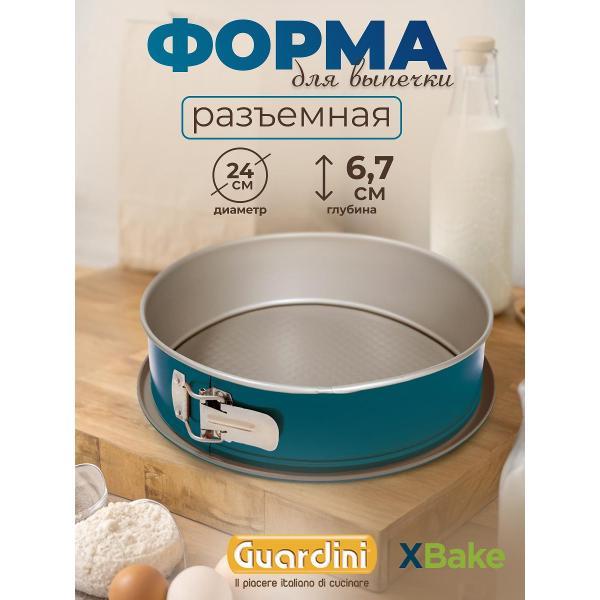 Форма для запекания Guardini разъемная XBake 24 см