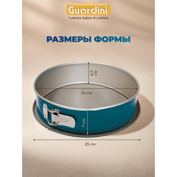 Форма для запекания Guardini разъемная XBake 24 см