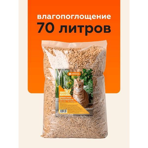 Наполнитель для лотков и клеток PetShop древесный с ароматом хвои 20 кг 70 л