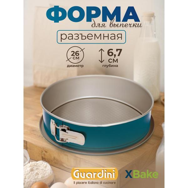 Форма для запекания Guardini разъемная XBake 26 см