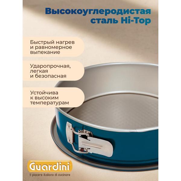 Форма для запекания Guardini разъемная XBake 26 см