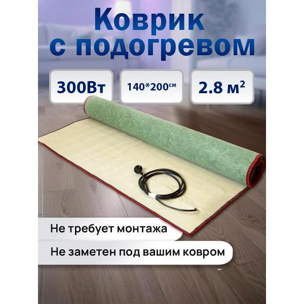 Коврик греющий Теплолюкс express 200х140