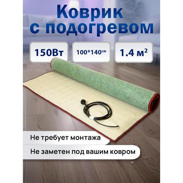 Коврик греющий Теплолюкс express 140х100