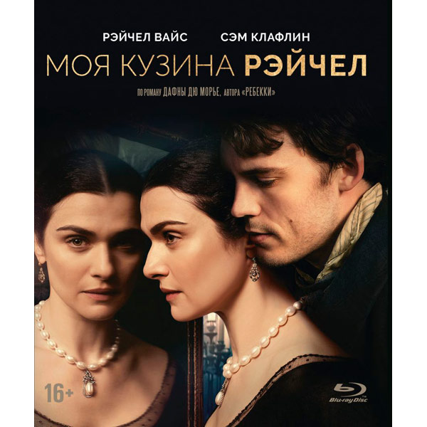Blu-ray диск . Моя кузина Рэйчел (2017) фото