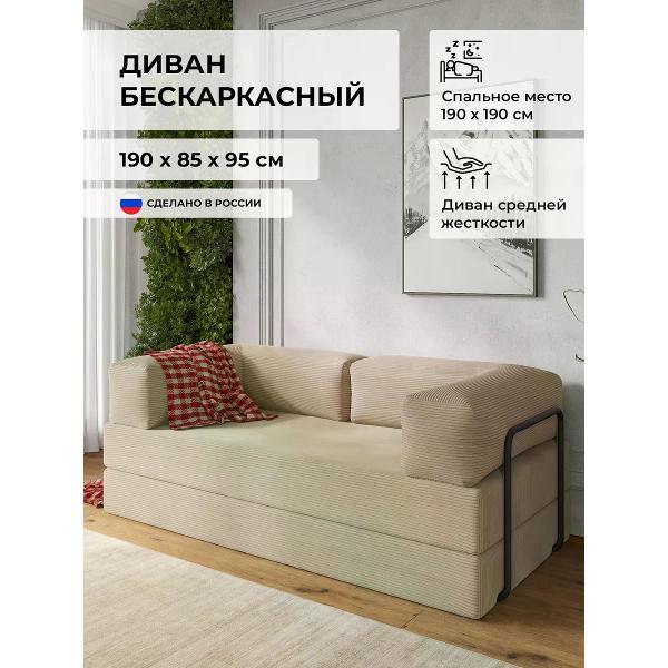 Диван SOFT Мебель Бескаркасный трансформер светло-бежевый