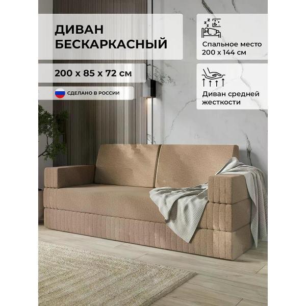Диван SOFT Мебель Бескаркасный трансформер светло-коричневый