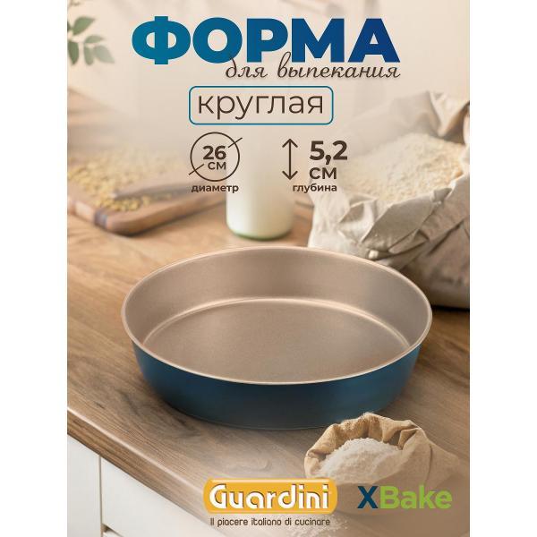 Форма для запекания Guardini круглая XBake 26 см