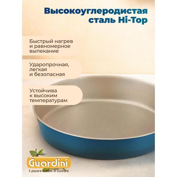 Форма для запекания Guardini круглая XBake 26 см