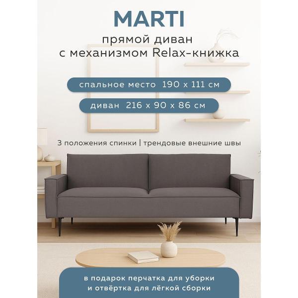 Диван FINSOFFA Марти, прямой, трехместный, с механизмом трансформации релакс книжка, со спальным местом