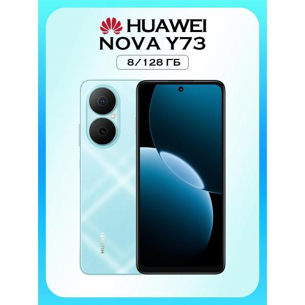 Смартфон HUAWEI Nova Y73 8/128 Гб голубой