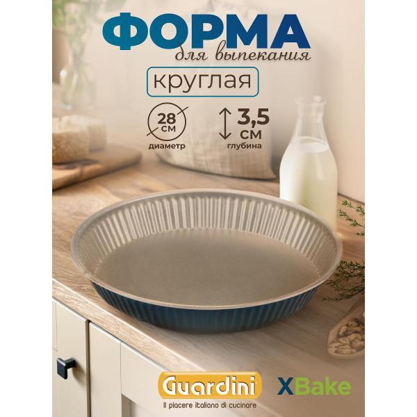 Форма для запекания Guardini круглая XBake 28 см