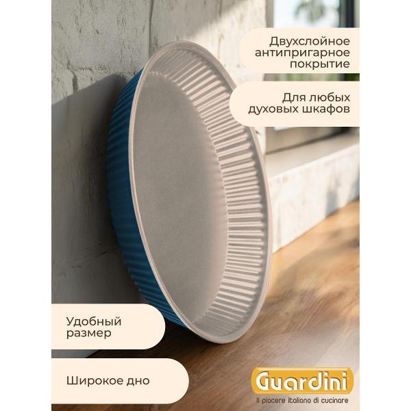 Форма для запекания Guardini круглая XBake 28 см