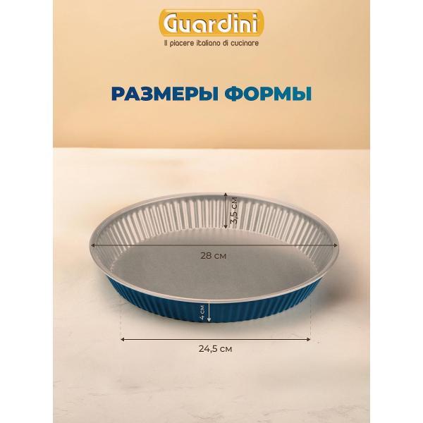 Форма для запекания Guardini круглая XBake 28 см