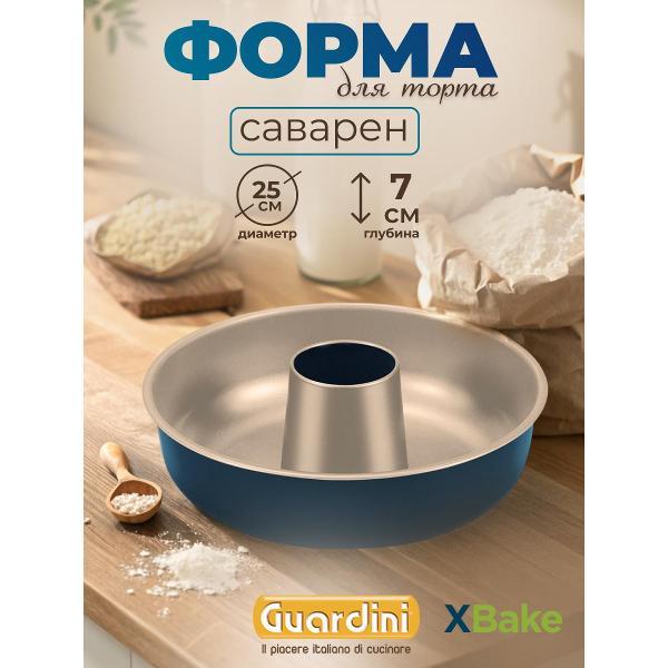 Форма для запекания Guardini для торта Саварин XBake 25 см