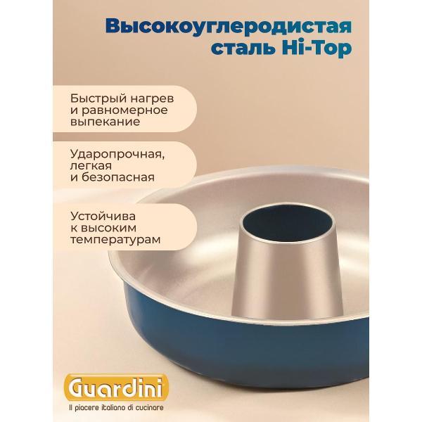Форма для запекания Guardini для торта Саварин XBake 25 см