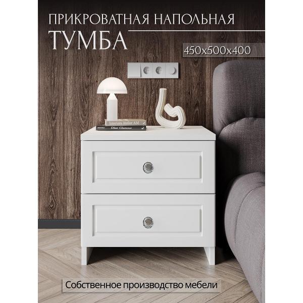 Тумба прикроватная Storys Дуглас напольная 45 см белая