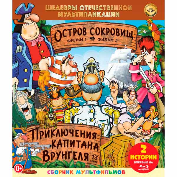 Blu-ray диск . Шедевры отеч. м/ф. Остров сокровищ. Врунгель