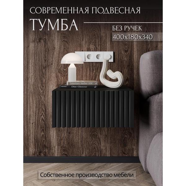 Тумба прикроватная Storys Сити 40 с ящиком цвет черный