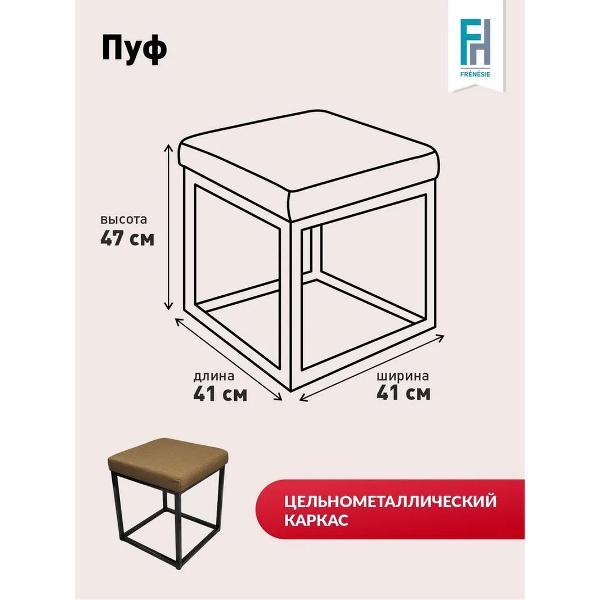 Пуф Frenesie для прихожей лофт на металлическом каркасе с мягким сиденьем, коричневый, 41х41х47 см.