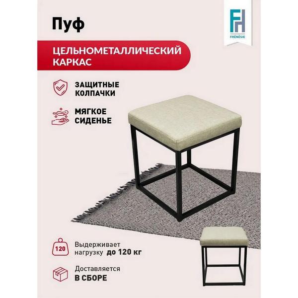 Пуф Frenesie для прихожей лофт на металлическом каркасе с мягким сиденьем, бежевый, 41х41х47 см.