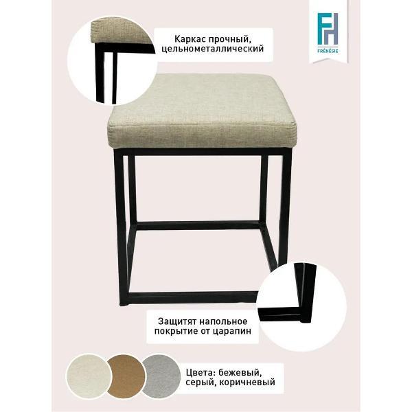 Пуф Frenesie для прихожей лофт на металлическом каркасе с мягким сиденьем, бежевый, 41х41х47 см.