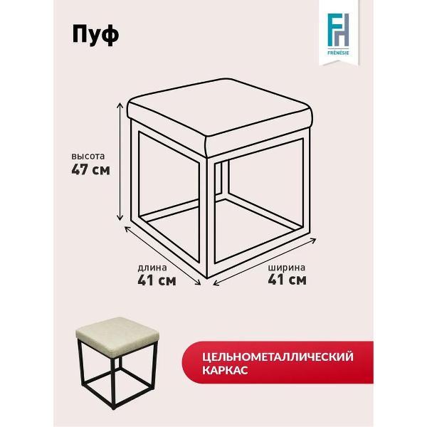 Пуф Frenesie для прихожей лофт на металлическом каркасе с мягким сиденьем, бежевый, 41х41х47 см.